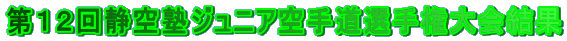 第12回静空塾ジュニア空手道選手権大会結果