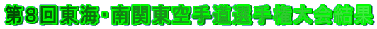 第8回東海・南関東空手道選手権大会結果