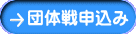 団体戦申込み
