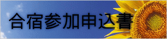 合宿参加申込書