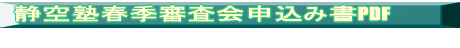 春季審査会申込み書