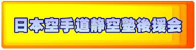 日本空手道静空塾後援会