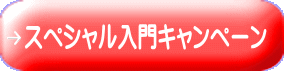 スペシャル入門キャンペーン