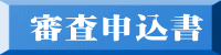 審査申込書