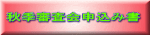 秋季審査会申込み書