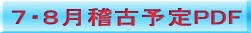 ７・８月稽古予定PDF